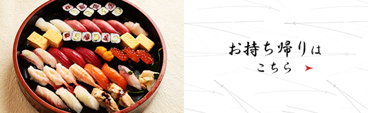 お持ち帰りはこちら