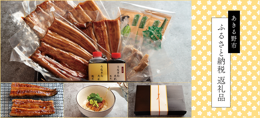 あきる野市 ふるさと納税 返礼品